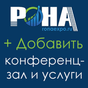Конференц-залам Сочи, Отелям с Конференц-залом!